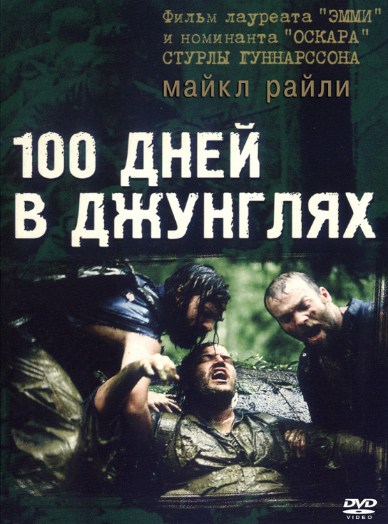 100 дней в джунглях* на DVD