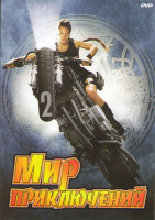 Изображение товара Мир приключений 2 (Сокровище нации 1,2 / Лара крофт 1,2 / Библиотекарь 1,2 / Путешествие к центру земли / Затерянный мир / Возвращение в Затерянный ми