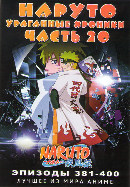 Наруто Ураганные хроники ТВ 20 часть (381-400 серии)  на DVD
