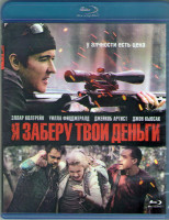 Изображение товара Я заберу твои деньги (Blu-ray)