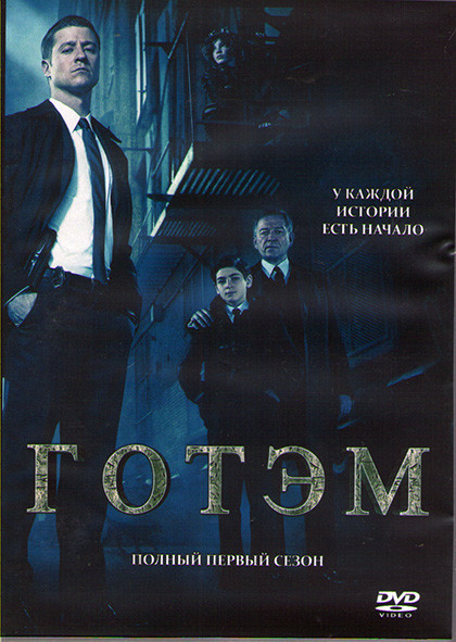 Готэм 1 Сезон (22 серии) (3DVD) на DVD