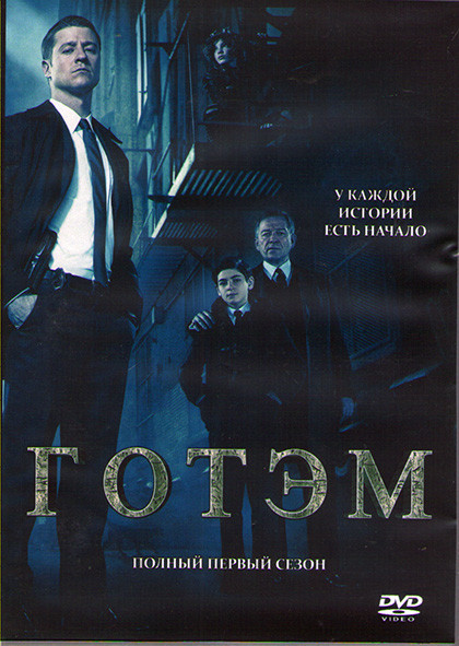 Готэм 1 Сезон (22 серии) (3DVD) на DVD Готэм 1 Сезон (22 серии) (3DVD) на DVD