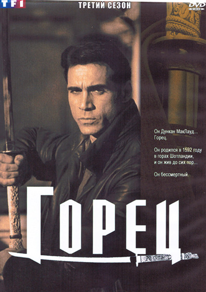 Горец 3 Сезон (22 серии) (4DVD) на DVD Горец 3 Сезон (22 серии) (4DVD) на DVD