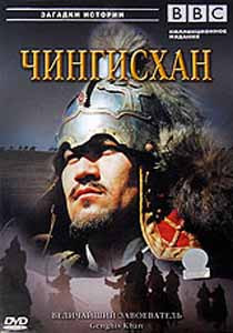 BBC Чингисхан Величайший завоеватель на DVD