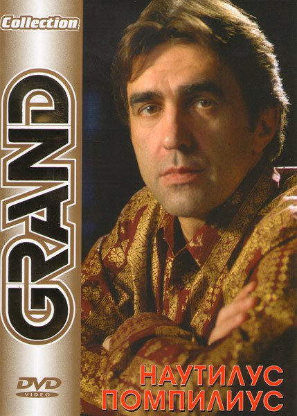 Grand Collection Наутилус Помпилиус на DVD