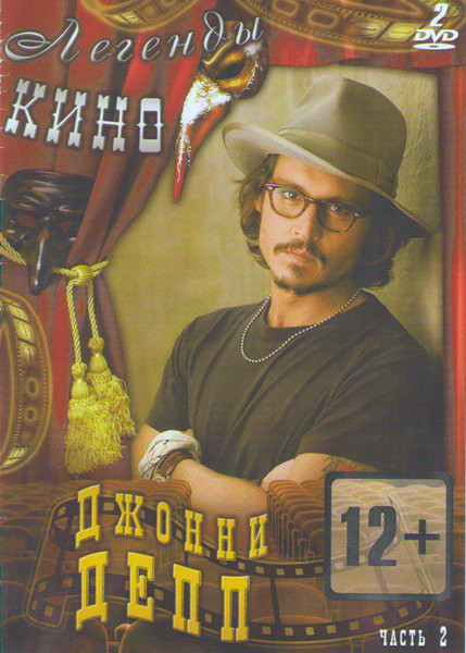 Джонни Депп 2 Часть (Одинокий рейнджер / Мрачные тени / Ромовый дневник / Страх и ненависть в Лас Вегасе / Суини Тодд Демон парикмахер с Флит стрит /  на DVD