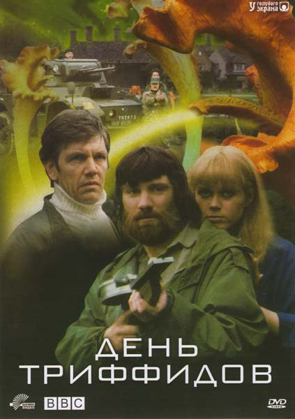 День триффидов  на DVD
