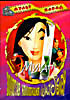 Изображение товара Мулан ( Золотая коллекция Walt Disney )