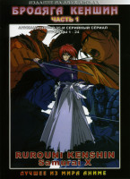 Изображение товара Бродяга Кэншин. Части 1 - 4 (8DVD)  