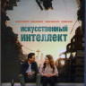 Искусственный интеллект (Blu-ray)* на Blu-ray