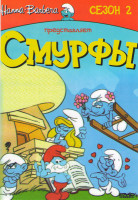 Изображение товара Смурфы 2 Сезон (52 серии)