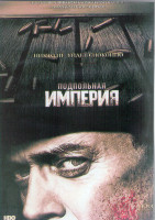 Изображение товара Подпольная империя 5 Сезон (12 серий) (2DVD)