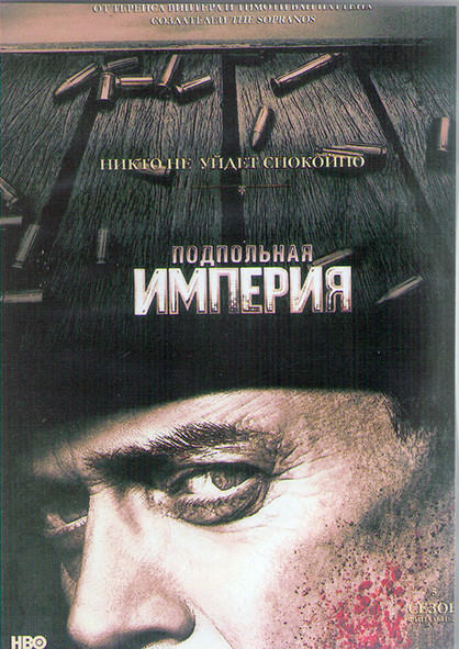 Подпольная империя 5 Сезон (12 серий) (2DVD) на DVD