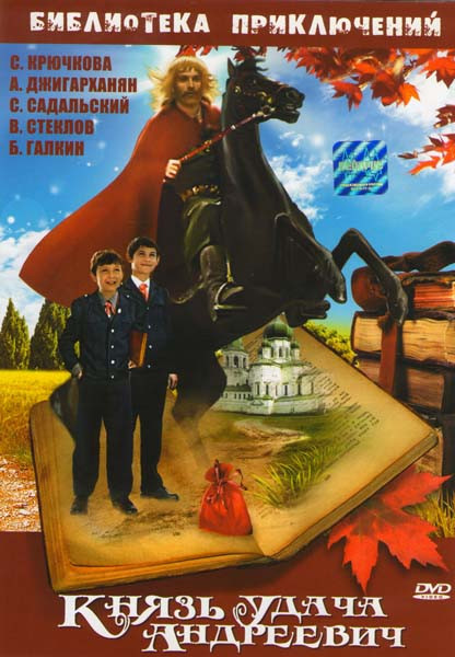 Князь Удача Андреевич на DVD