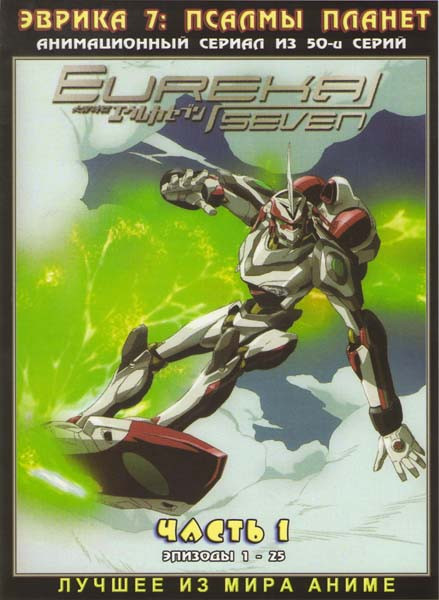 Эврика 7 Псалмы Планет 1 Часть (50 серий) (2 DVD) на DVD Эврика 7 Псалмы Планет 1 Часть (50 серий) (2 DVD) на DVD