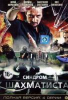 Изображение товара Синдром шахматиста (4 серии)