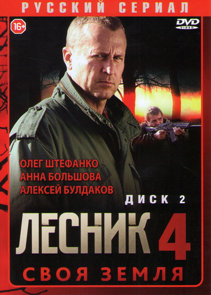 Лесник 4 Сезон Своя земля (33-60 серии) на DVD