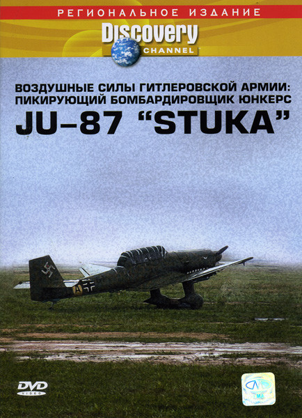 Discovery  Воздушные силы гитлеровской армии Пикирующий бомбардировщик юнкерс JU-87  STUKA на DVD