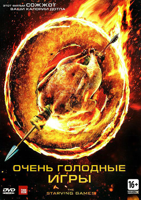 Очень голодные игры на DVD Очень голодные игры на DVD