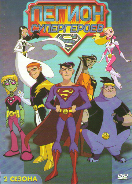 Легион супергероев 1,2 Сезоны (25 серий) на DVD