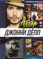 Изображение товара Джонни Депп (Кокаин / Алиса в стране чудес / Алиса в Зазеркалье / Тайное окно / Черная месса / Страх и ненависть в Лас Вегасе / Мордекай / Джонни Д /
