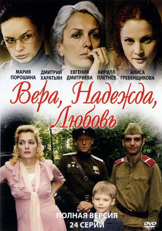 Вера Надежда Любовь (24 серии) (2DVD)* на DVD Вера Надежда Любовь (24 серии) (2DVD)* на DVD