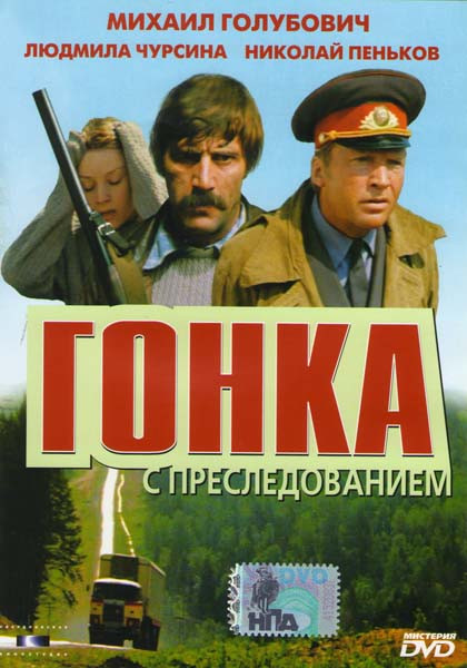 Гонка с преследованием  на DVD