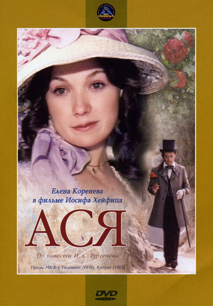 Ася на DVD