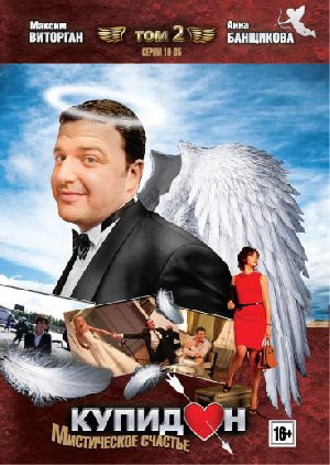 Купидон 2 Том (19-35 серии) на DVD Купидон 2 Том (19-35 серии) на DVD