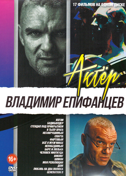 Владимир Епифанцев (Изгои / Бодибилдер / Стендап под прикрытием / В тылу врага / Несокрушимый / Спарта / Фартовый / Все о мужчинах / Непобедимый / Бар на DVD