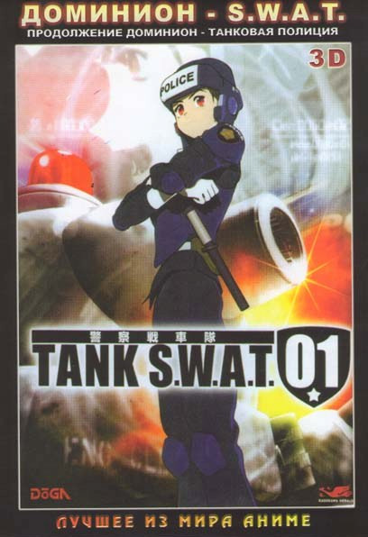 Доминион - S.W.A.T. на DVD Доминион - S.W.A.T. на DVD