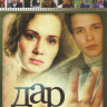 Дар (38 серий) на DVD Дар (38 серий) на DVD