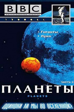 BBC Планеты 2 Часть (Гиганты / Луна) на DVD
