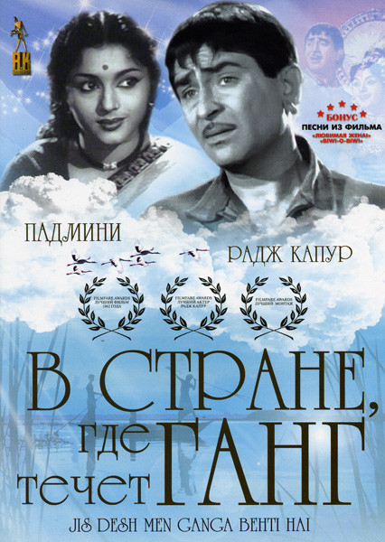 В стране где течет Ганг на DVD