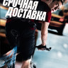 Срочная доставка на DVD Срочная доставка на DVD
