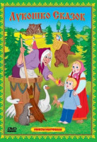 Изображение товара Лукошко сказок (Гуси Лебеди / Машенька и медведь / Лягушка Путешественница / Волк и семеро козлят)