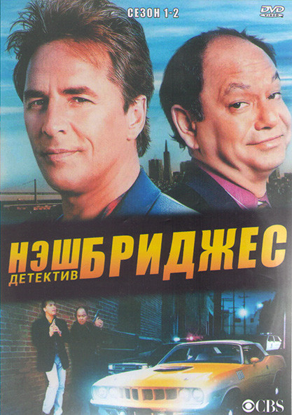 Детектив Нэш Бриджес 1,2 Сезоны (31 серия) (4DVD) на DVD