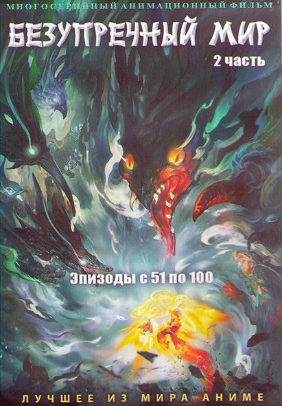 Безупречный мир 2 Часть (51-100 серии) (4 DVD) на DVD