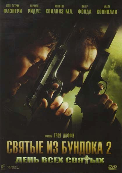Святые из бундока 2 День всех святых на DVD Святые из бундока 2 День всех святых на DVD