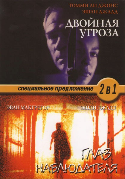 Двойная угроза / Глаз наблюдателя на DVD Двойная угроза / Глаз наблюдателя на DVD