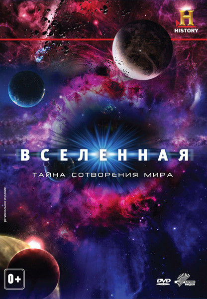 Вселенная Тайна сотворения мира  на DVD