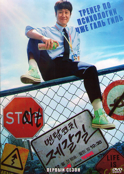 Тренер по психологии Чже Галь Гиль 1 Сезон (16 серий) (4DVD) на DVD