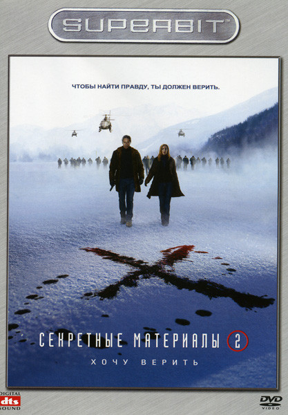 Секретные материалы Хочу верить на DVD