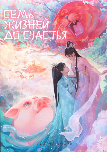 Семь жизней до счастья 1 Сезон 2 Часть (20-38 серии) (3DVD) на DVD Семь жизней до счастья 1 Сезон 2 Часть (20-38 серии) (3DVD) на DVD