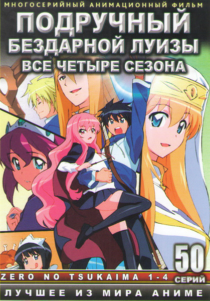 Подручный Луизы Нулизы (Подручный Бездарной Луизы) 1,2,3,4 Сезоны (50 серий) (2 DVD) на DVD Подручный Луизы Нулизы (Подручный Бездарной Луизы) 1,2,3,4 Сезоны (50 серий) (2 DVD) на DVD