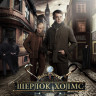 Шерлок Холмс 2 Часть (9-16 серии) (2 DVD) на DVD Шерлок Холмс 2 Часть (9-16 серии) (2 DVD) на DVD
