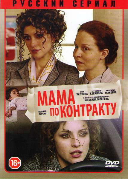 Мама по контракту (12 серий) на DVD