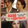 Мама по контракту (12 серий) на DVD