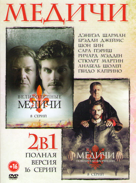 Медичи Повелители Флоренции 1,2 Сезоны (16 серий) на DVD