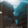 Новизна (Blu-ray)* на Blu-ray Новизна (Blu-ray)* на Blu-ray